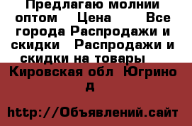 Предлагаю молнии оптом  › Цена ­ 2 - Все города Распродажи и скидки » Распродажи и скидки на товары   . Кировская обл.,Югрино д.